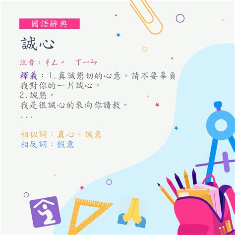 誠心意思|詞:誠心 (注音:ㄔㄥˊ ㄒㄧㄣ) 